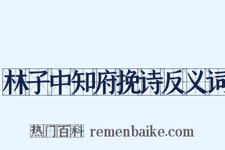 林子中知府挽诗反义词是什么意思的图片